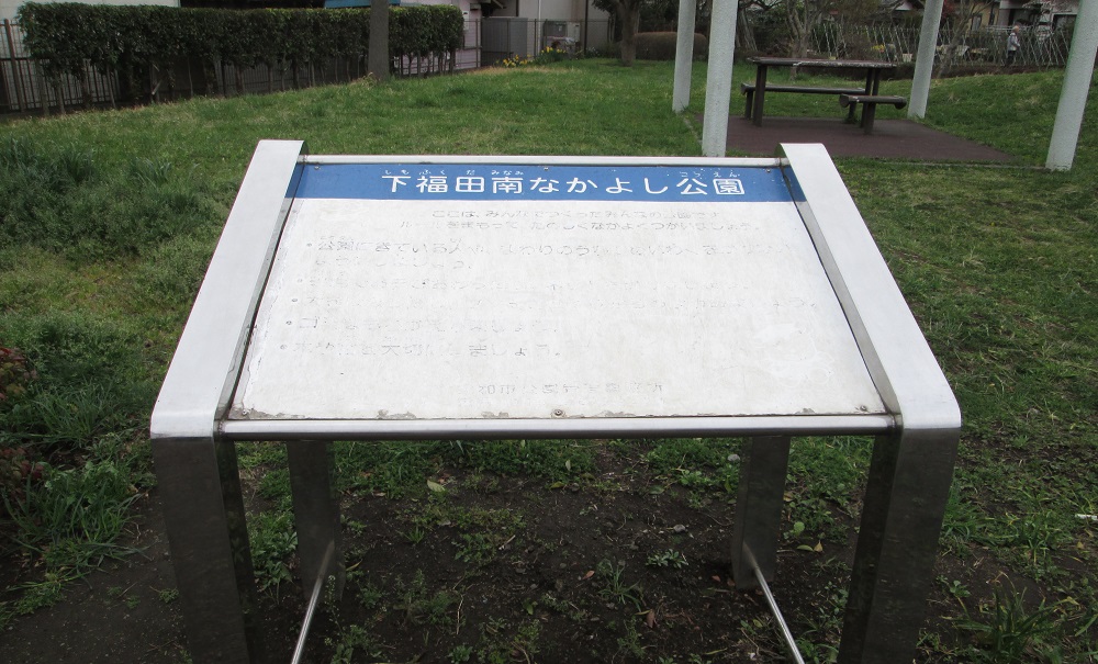 下福田南なかよし公園のサムネイル画像