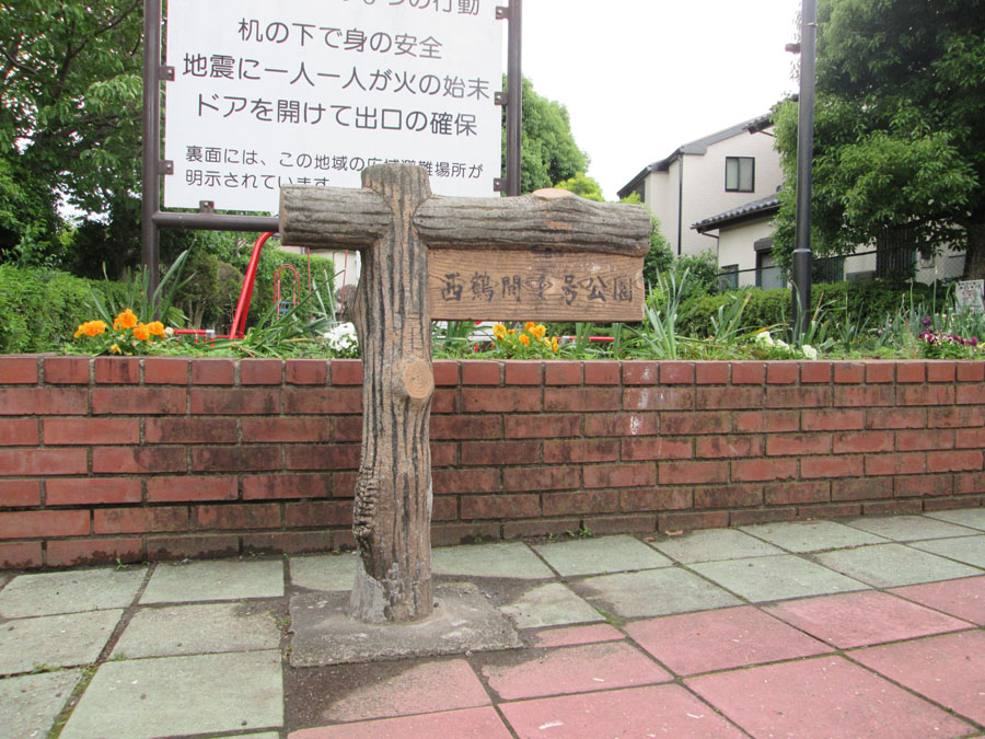 西鶴間1号公園のサムネイル画像