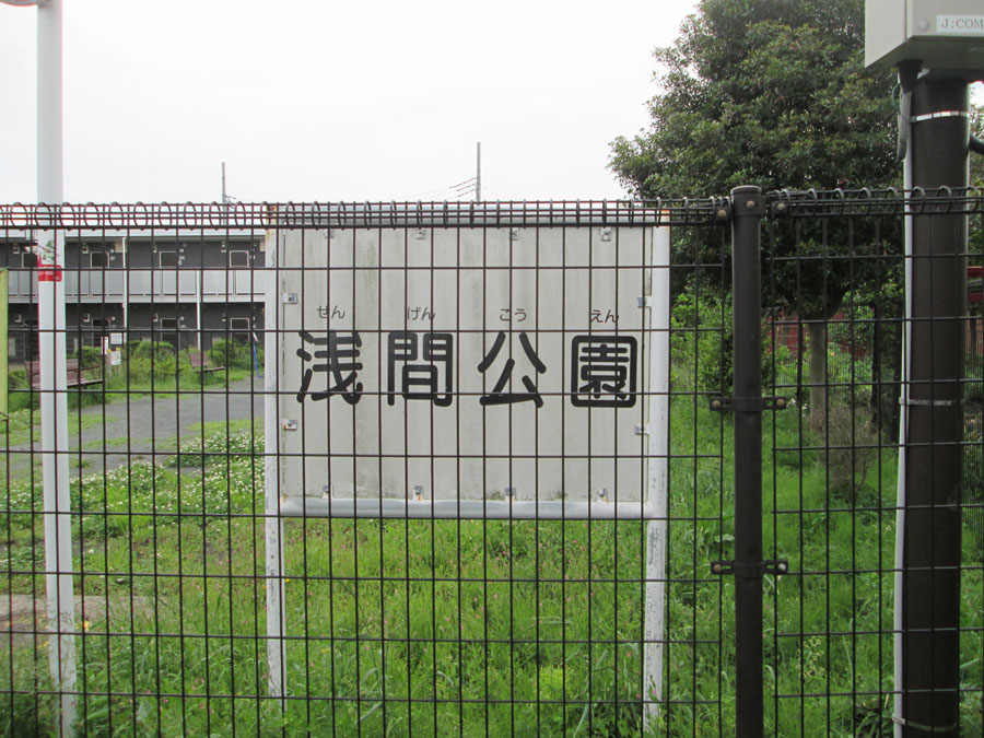 浅間公園のサムネイル画像