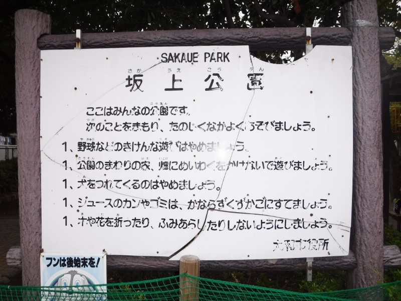 坂上公園のサムネイル画像