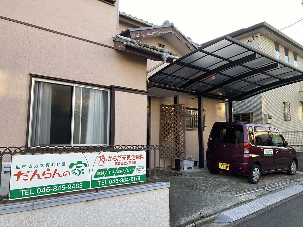 訪問医療マッサージ　からだ元気治療院　横須賀北久里浜店の画像（image2-jpg）