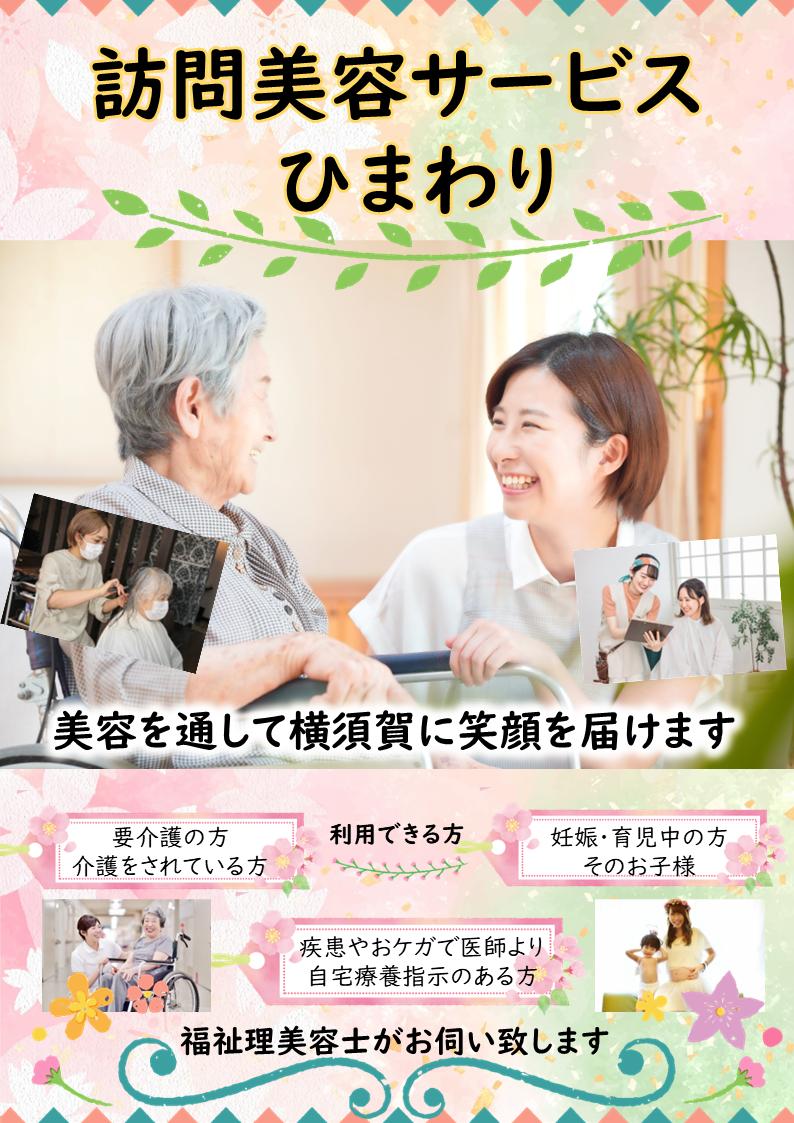訪問美容サービス　ひまわりの画像（image01-jpg）